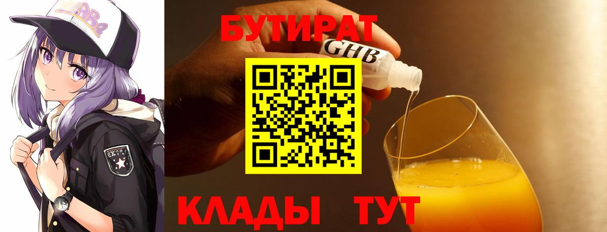 БУТИРАТ  Вход с VPN  Барнаул  БУТИРАТ оксибутират 