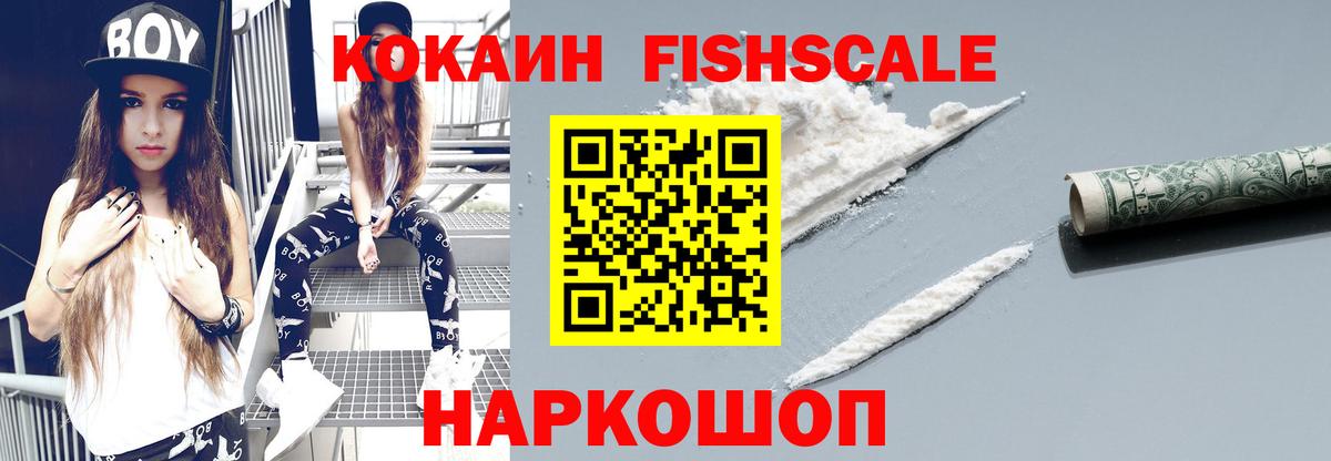 Барнаул  COCAIN FishScale  КОКАИН FishScale  КОКАИН  Вход с VPN 